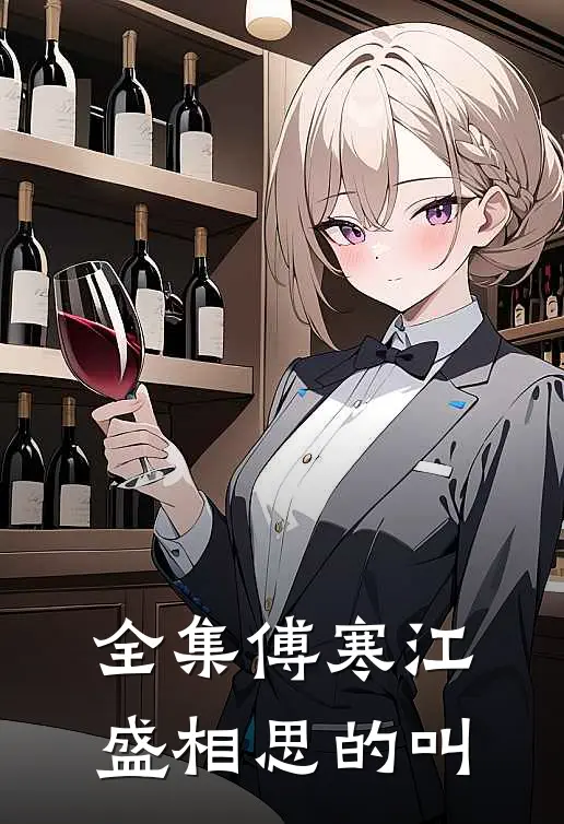 全集傅寒江盛相思的叫