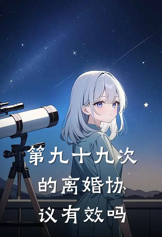 第九十九次的离婚协议有效吗