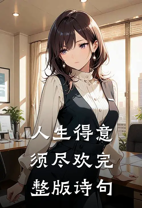 人生得意须尽欢完整版诗句