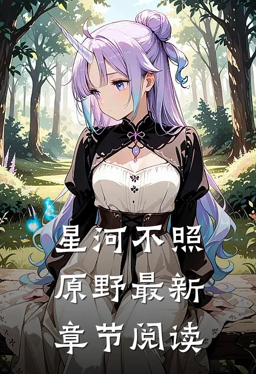 星河不照原野最新章节阅读