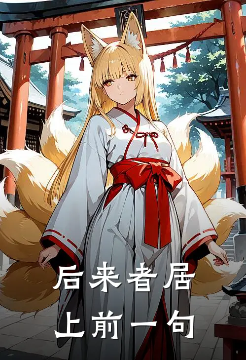 后来者居上前一句