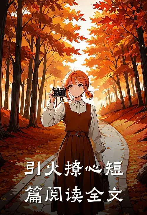 引火撩心短篇阅读全文
