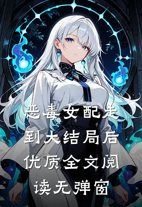 恶毒女配走到大结局后优质全文阅读无弹窗