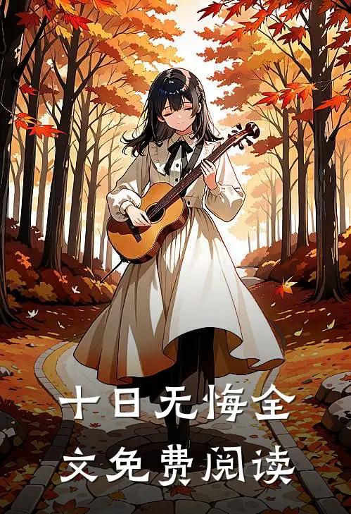 十日无悔全文免费阅读