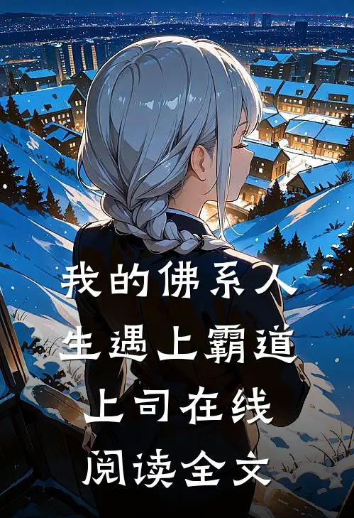我的佛系人生遇上霸道上司在线阅读全文