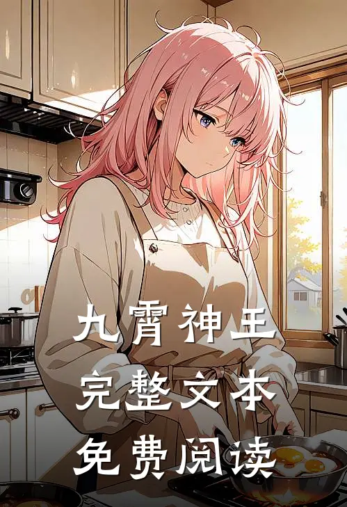 九霄神王完整文本免费阅读