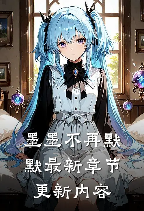 墨墨不再默默最新章节更新内容