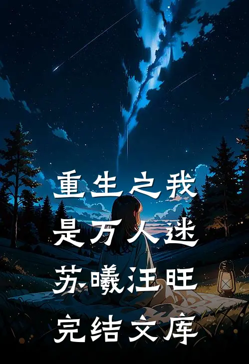 重生之我是万人迷苏曦汪旺完结文库