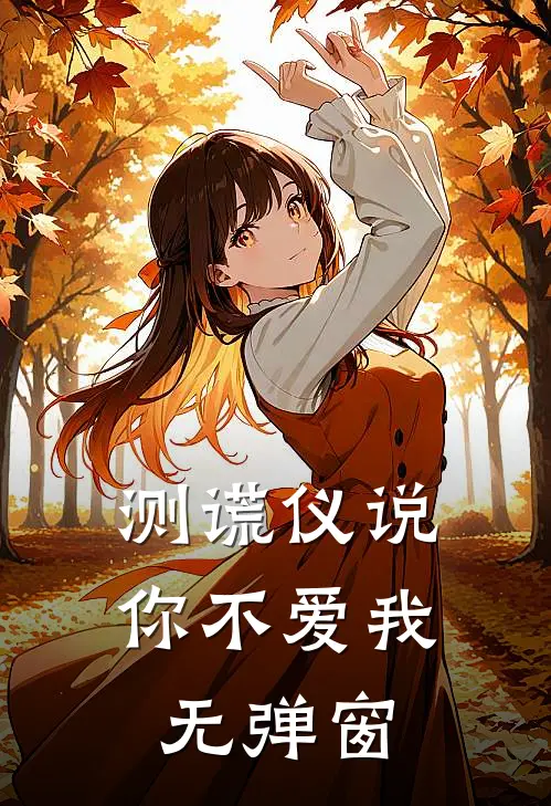 测谎仪说，你不爱我无弹窗