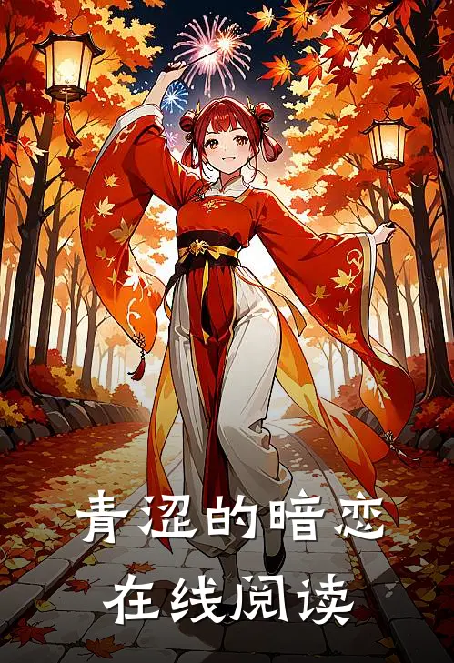 青涩的暗恋在线阅读