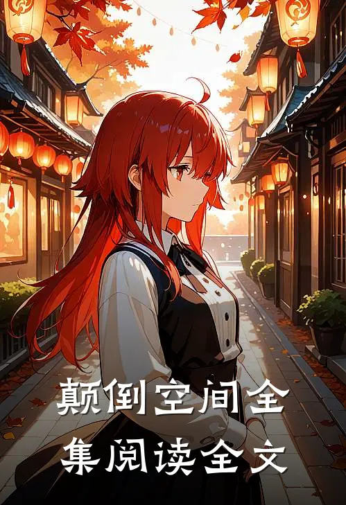颠倒空间全集阅读全文