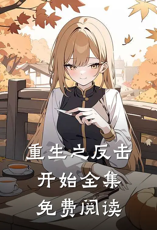 重生之反击开始 全集免费阅读
