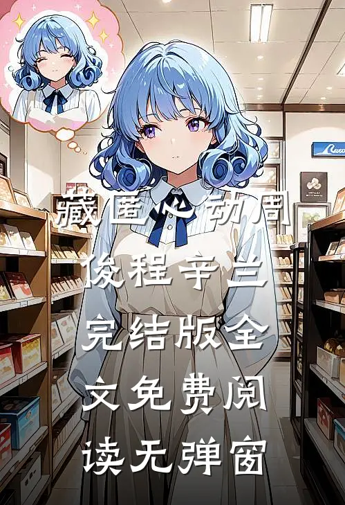 藏匿心动周俊程辛兰完结版全文免费阅读无弹窗