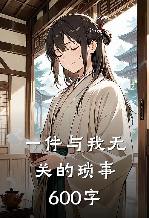 一件与我无关的琐事600字