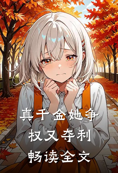 真千金她争权又夺利畅读全文