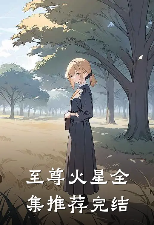 至尊火星全集推荐完结