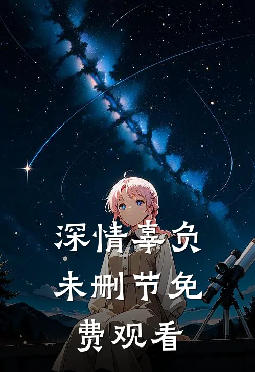 深情辜负未删节免费观看