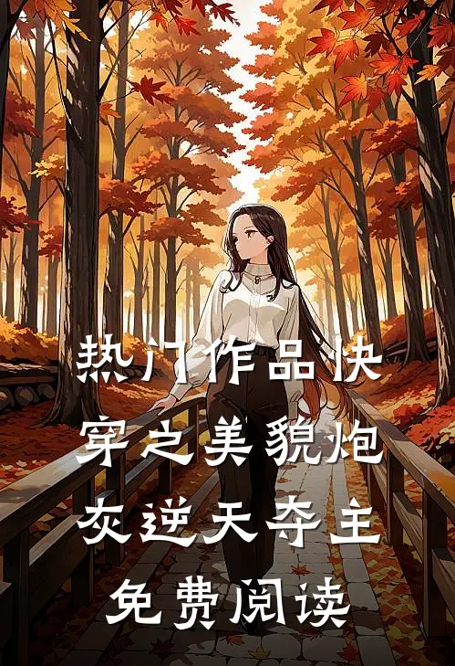 热门作品快穿之美貌炮灰逆天夺主免费阅读
