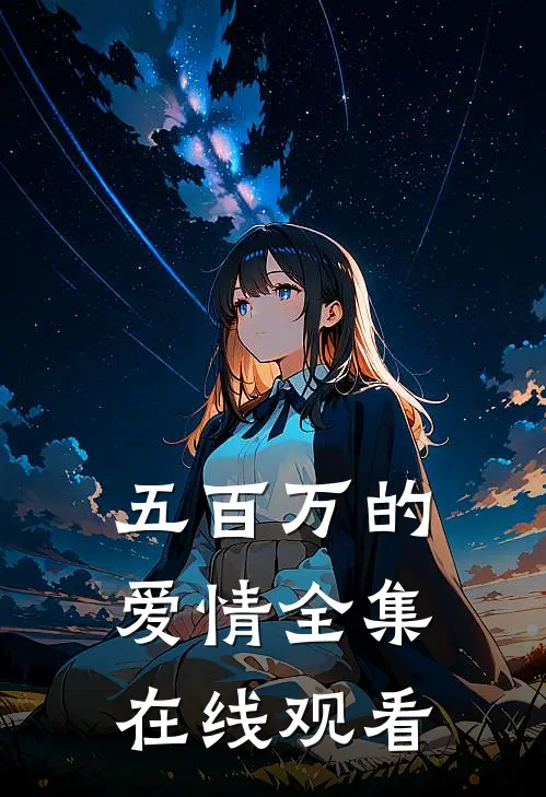 五百万的爱情 全集在线观看