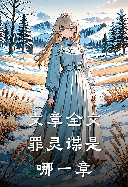 文章全文罪灵谋是哪一章