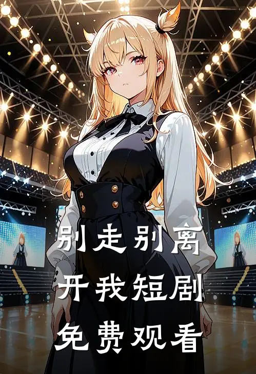 别走别离开我短剧免费观看