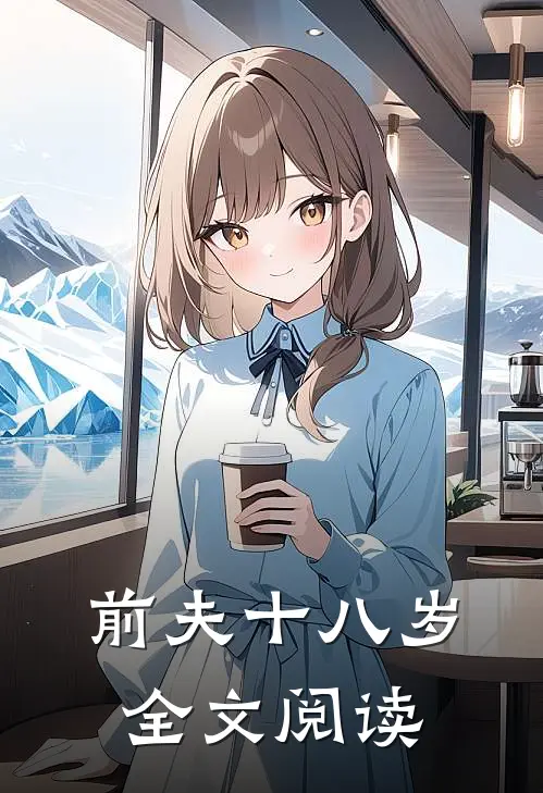 前夫十八岁全文阅读