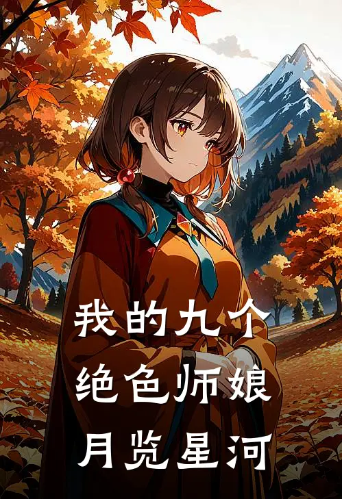 我的九个绝色师娘月览星河