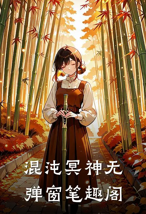 混沌冥神无弹窗笔趣阁