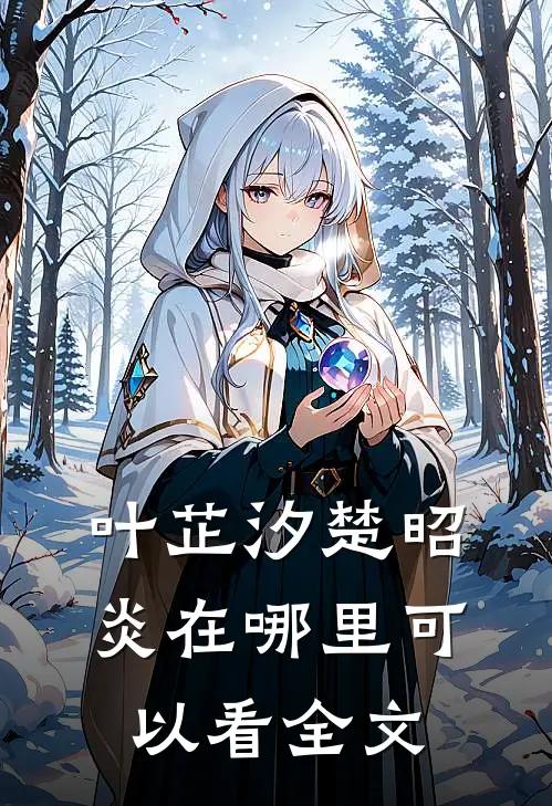 叶芷汐楚昭炎在哪里可以看全文