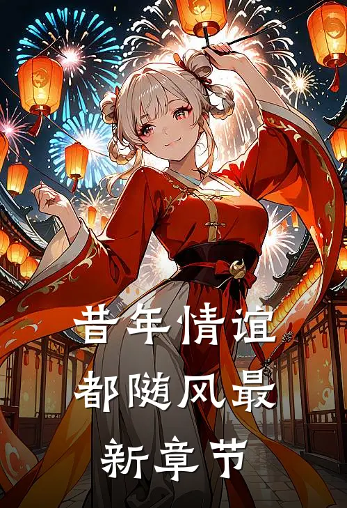 昔年情谊都随风最新章节