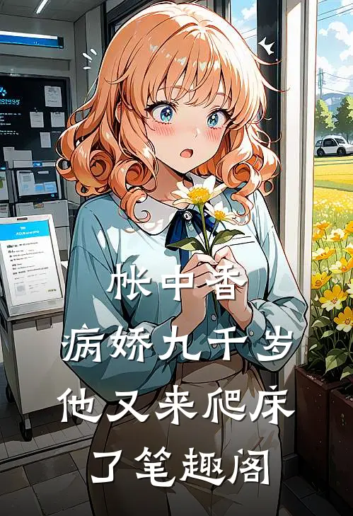 帐中香：病娇九千岁他又来爬床了笔趣阁