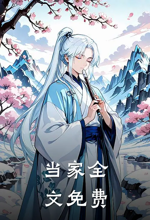 当家全文免费