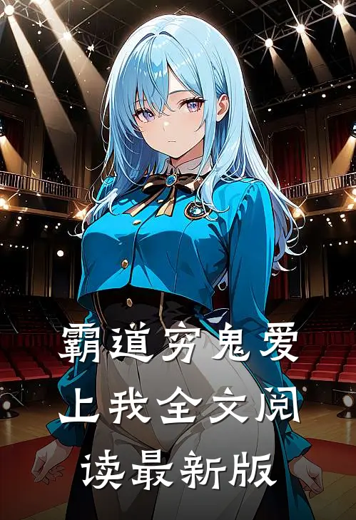 霸道穷鬼爱上我全文阅读最新版
