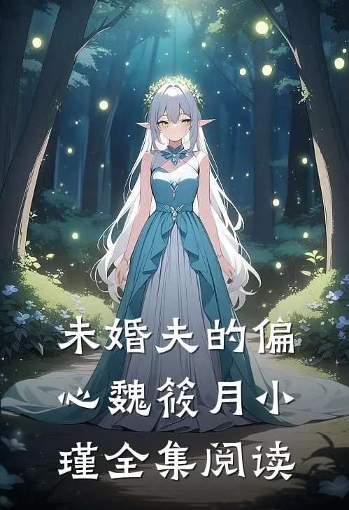 未婚夫的偏心魏筱月小瑾全集阅读