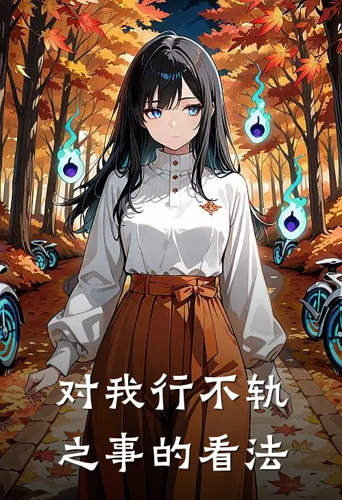 对我行不轨之事的看法
