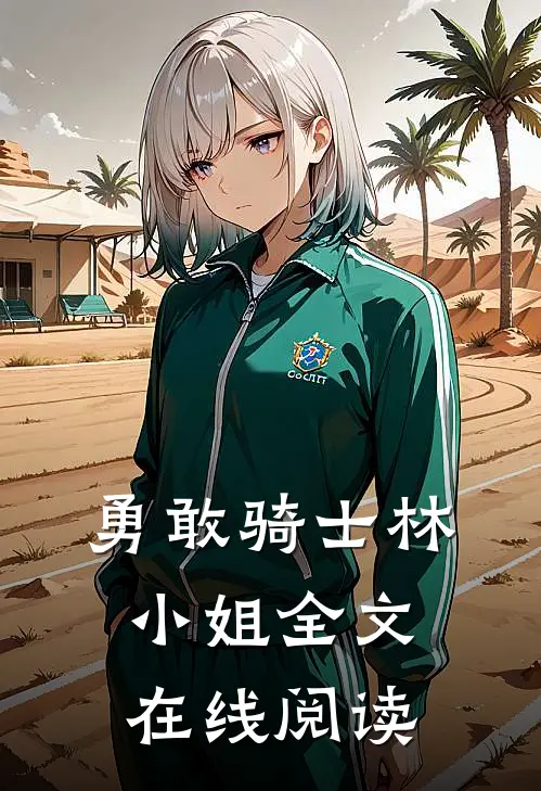 勇敢骑士林小姐全文在线阅读
