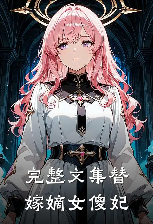 完整文集替嫁嫡女傻妃