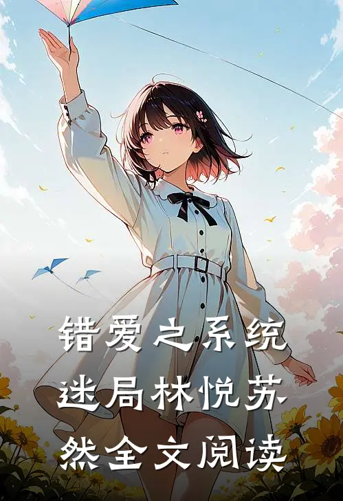 错爱之系统迷局林悦苏然全文阅读