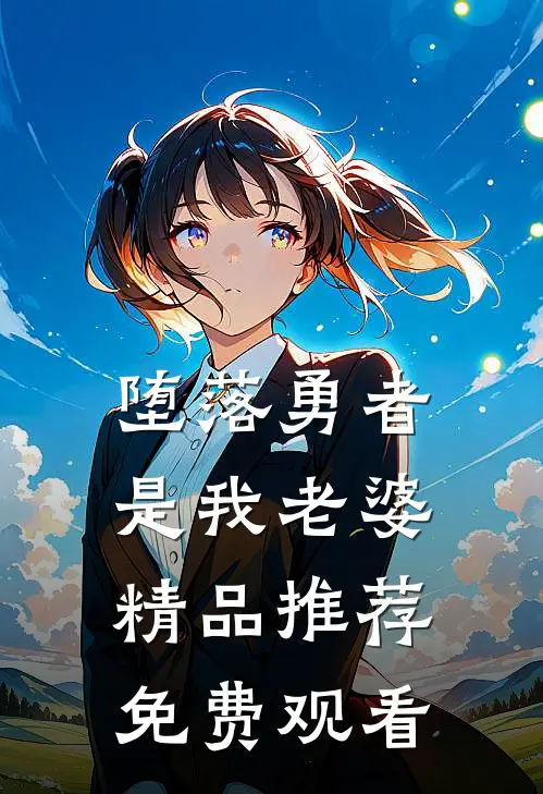 堕落勇者是我老婆精品推荐免费观看
