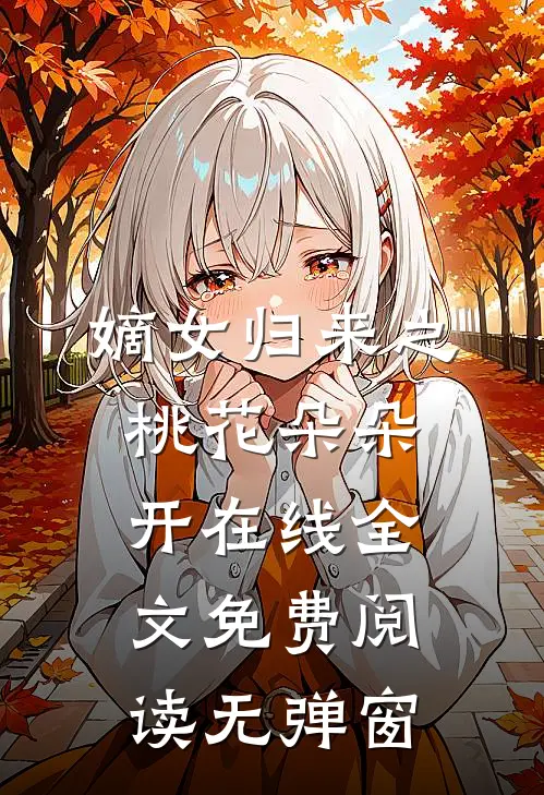 嫡女归来之桃花朵朵开在线全文免费阅读无弹窗