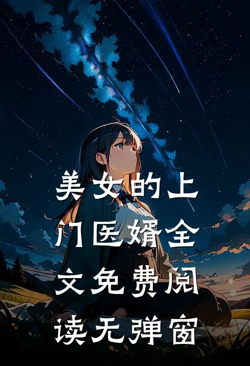 美女的上门医婿全文免费阅读无弹窗