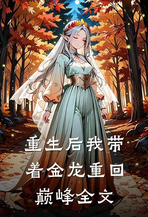 重生后我带着金龙重回巅峰全文