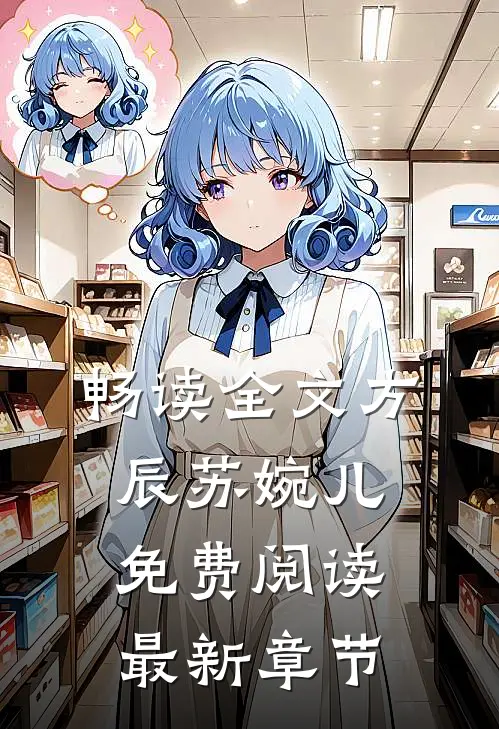 畅读全文方辰苏婉儿免费阅读最新章节