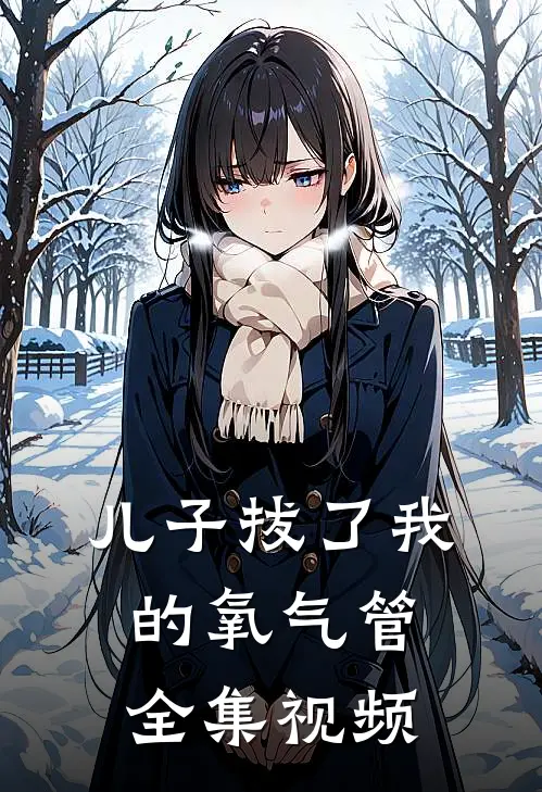 儿子拔了我的氧气管 全集视频