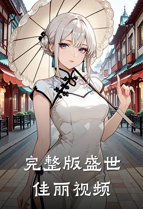 完整版盛世佳丽视频