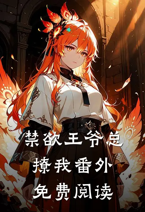 禁欲王爷总撩我 番外免费阅读