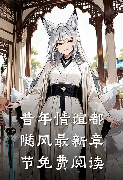 昔年情谊都随风最新章节免费阅读