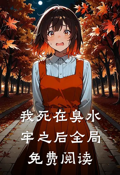 我死在臭水牢之后全局免费阅读