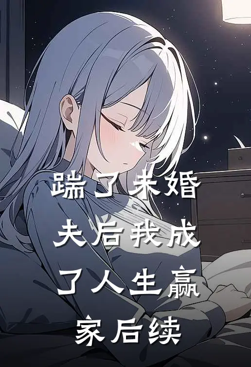 踹了未婚夫后我成了人生赢家后续