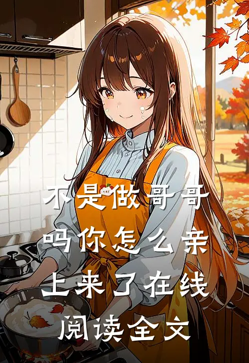 不是做哥哥吗你怎么亲上来了在线阅读全文